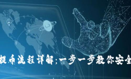 tokenim提币流程详解:一步一步教你安全快捷提币