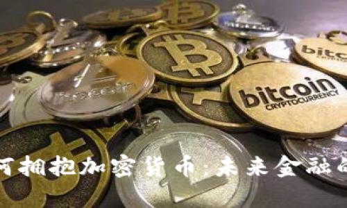 支付巨头如何拥抱加密货币:未来金融的转型与机遇
