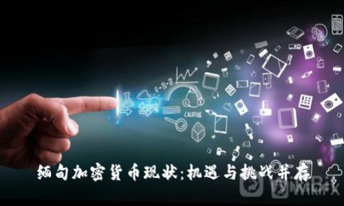缅甸加密货币现状:机遇与挑战并存