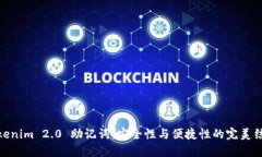 Tokenim 2.0 助记词：安全性与便捷性的完美结合