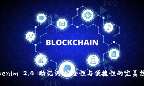 Tokenim 2.0 助记词:安全性与便捷性的完美结合