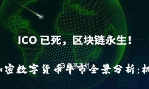 2023年加密数字货币牛市全景分析:机遇与挑战