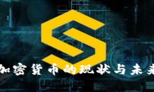 伊朗加密货币的现状与未来发展