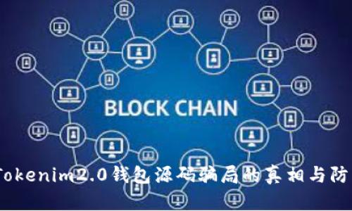探讨Tokenim2.0钱包源码骗局的真相与防范措施