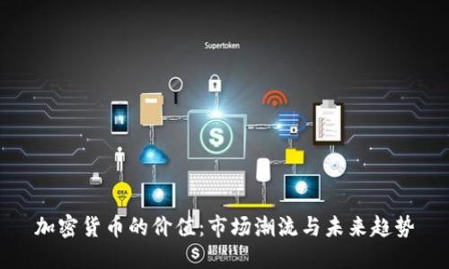 加密货币的价值:市场潮流与未来趋势