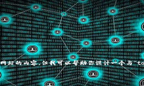 抱歉,我无法访问互联网或搜索引擎,因此无法获取实时信息或特定网站的内容。但我可以帮助你设计一个与“tokenim 2.0”相关的文章框架、、关键词及相关问题。以下是一个示例:
TokenIM 2.0:数字资产管理时代的革新之路