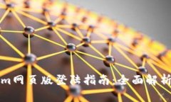 Tokenim网页版登陆指南:全面解析与应用