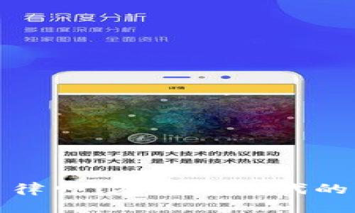 加密货币律师:在数字时代的法律枢纽