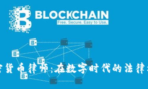 加密货币律师:在数字时代的法律枢纽