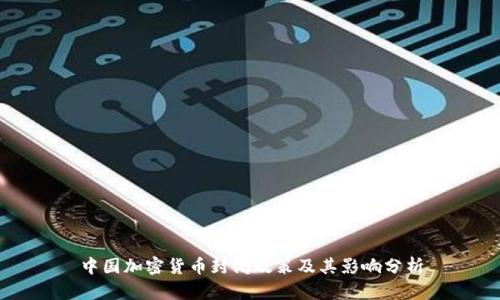 中国加密货币封闭政策及其影响分析