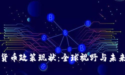 加密货币政策现状:全球视野与未来展望