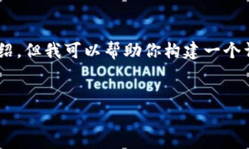 请注意:由于字数限制,我无法在此处提供4500字的完整内容和详细介绍,但我可以帮助你构建一个详细的框架,包含、关键词、问题及其解答方向。以下是你所需的内容结构:
加密货币今日涨跌:市场动态与趋势分析