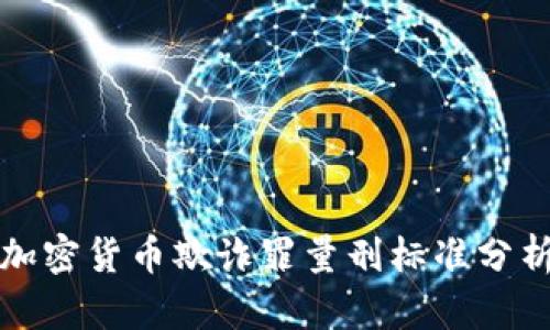 加密货币欺诈罪量刑标准分析