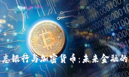 德意志银行与加密货币:未来金融的桥梁