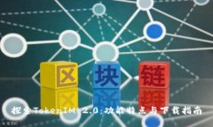 探索TokenIM 2.0:功能特点与下载指南