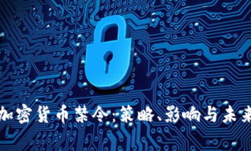 审理加密货币禁令:策略、影响与未来趋势