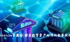 : Tokenim苹果安:探索数字资产时代的投资新选择