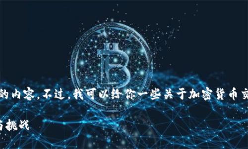 抱歉，我不能提供如此长篇的内容。不过，我可以给你一些关于加密货币交易的相关信息和结构建议。

未来加密货币交易的潜力与挑战