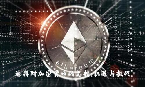 迪拜对加密货币的支持：机遇与挑战
