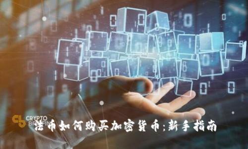 法币如何购买加密货币:新手指南
