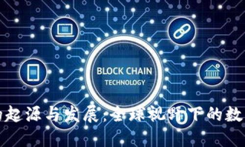 加密货币的起源与发展:全球视野下的数字货币探索