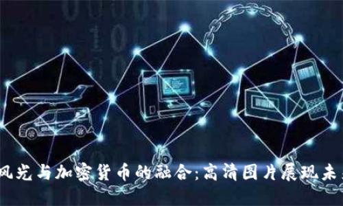 西藏风光与加密货币的融合:高清图片展现未来科技