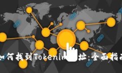 如何找到Tokenim地址:全面指南