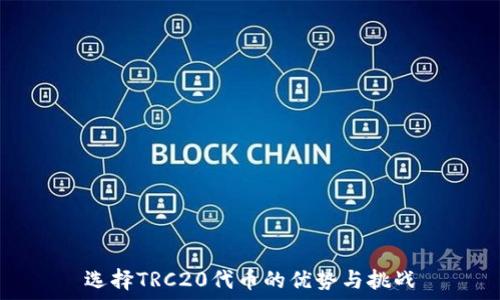 选择TRC20代币的优势与挑战