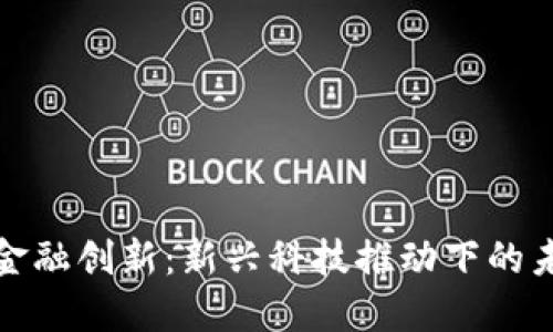 加密货币与金融创新:新兴科技推动下的未来金融生态