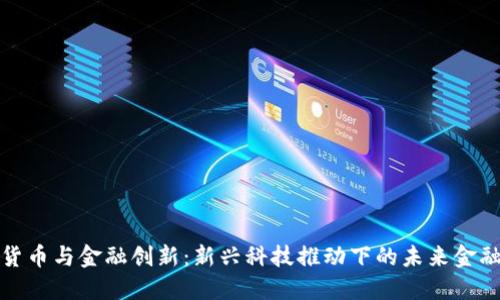 加密货币与金融创新:新兴科技推动下的未来金融生态