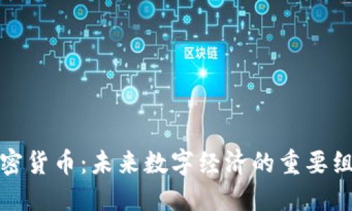 DMD加密货币:未来数字经济的重要组成部分