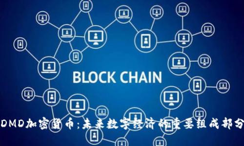 DMD加密货币:未来数字经济的重要组成部分