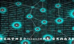 如何高效管理多个TokenIM钱包:实用指南与技巧