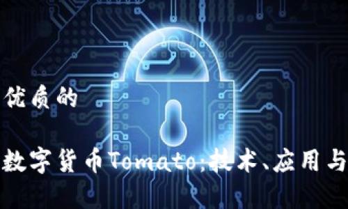 思考一个优质的
揭秘加密数字货币Tomato:技术、应用与未来前景