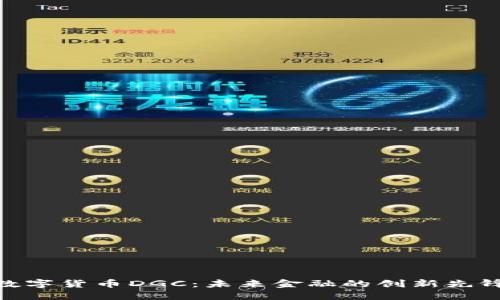 数字货币DGC:未来金融的创新先锋