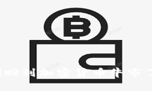我们回到加密货币牛市了吗?