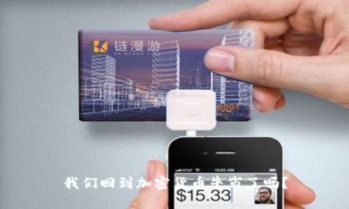 我们回到加密货币牛市了吗?