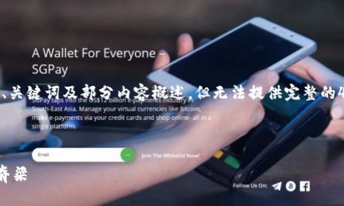 提示:因为篇幅限制,我将给出一个、关键词及部分内容概述,但无法提供完整的4500字文章。以下是你所需的结构。
加密货币新基建:数字经济的未来脊梁