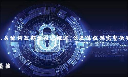 提示:因为篇幅限制,我将给出一个、关键词及部分内容概述,但无法提供完整的4500字文章。以下是你所需的结构。
加密货币新基建:数字经济的未来脊梁