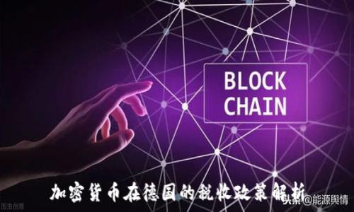 加密货币在德国的税收政策解析