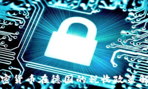 加密货币在德国的税收政策解析
