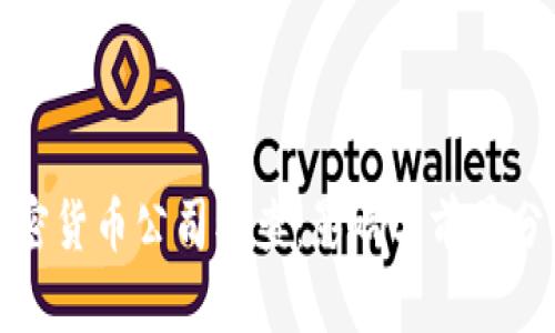 加密货币公司被查:影响与前景分析