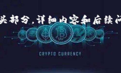 由于内容长度,以下为、关键词并简要概述相关内容的开头部分。详细内容和后续问题解析会尽量提供精简的概要。希望遵循您的指导思路!
时尚投资加密货币