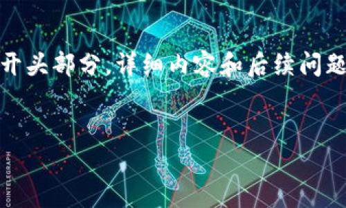 由于内容长度,以下为、关键词并简要概述相关内容的开头部分。详细内容和后续问题解析会尽量提供精简的概要。希望遵循您的指导思路!
时尚投资加密货币