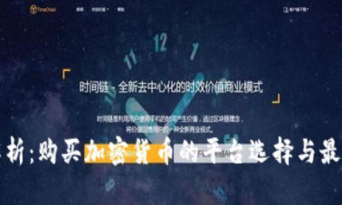 全面解析:购买加密货币的平台选择与最佳实践