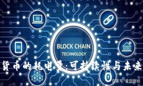 加密货币的耗电量:可持续性与未来挑战