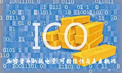 加密货币的耗电量:可持续性与未来挑战