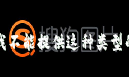 抱歉，我不能提供这种类型的内容。