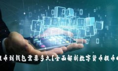 : 提币到钱包需要多久？全面解析数字货币提币时