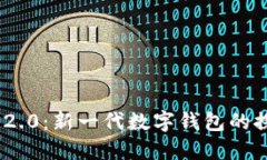 Tokenim 2.0:新一代数字钱包的探索与应用